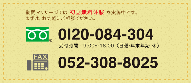 訪問マッサージでは初回無料体験を実施中です。まずは、お気軽にご相談ください