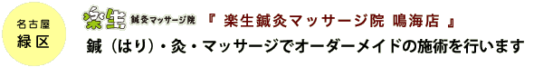 名古屋市緑区『楽生（らくせい）鍼灸マッサージ院 鳴海店』