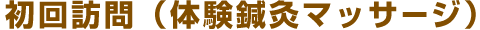 ステップ2:初回訪問(体験鍼灸マッサージ)