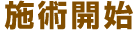 ステップ4:施術開始