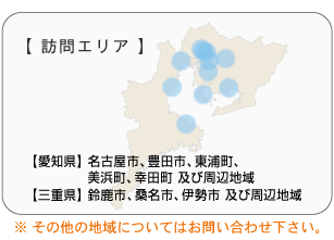 訪問エリアのイメージ