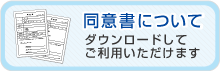 同意書について