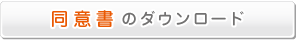 同意書のダウンロード