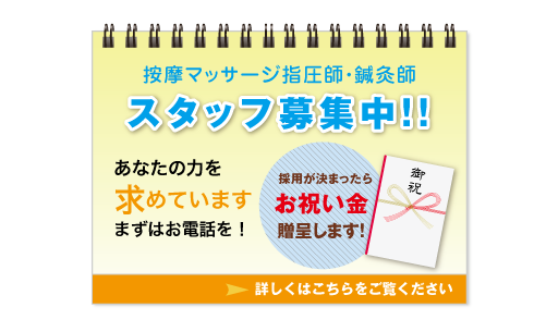 あんまマッサージ指圧師・鍼灸師を募集中です！採用が決まりましたらお祝い金を贈呈いたします