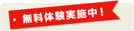 訪問鍼灸マッサージ、無料体験実施中！