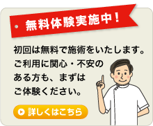 初回は無料で施術をいたします。まずはご体験ください。