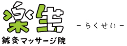 楽生（らくせい）鍼灸マッサージ院